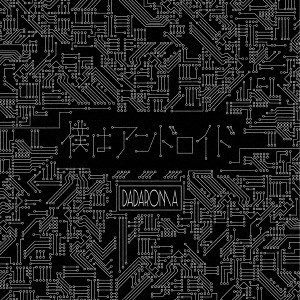 DADAROMA / 「僕はアンドロイド」