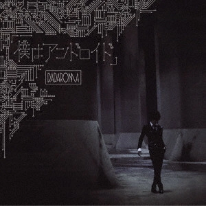 DADAROMA / 「僕はアンドロイド」