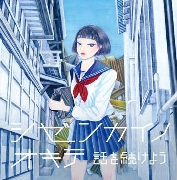 シゼンカイノオキテ / 話を続けよう