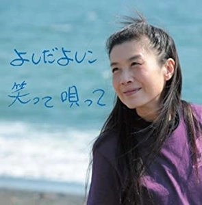 YOSHIKO YOSHIDA / よしだよしこ / 笑って唄って