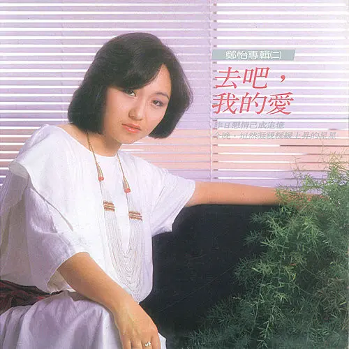 鄭怡 / 我的愛