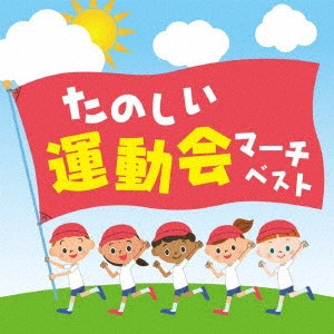 (教材) / たのしい運動会マーチ ベスト