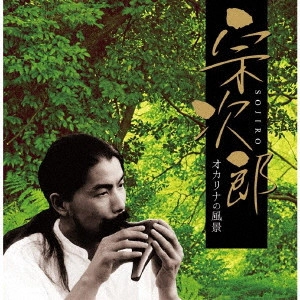SOJIRO / 宗次郎 / 宗次郎-オカリナの風景