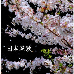 (国歌/軍歌) / 日本軍歌 ベスト