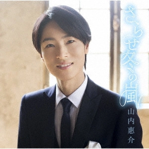 KEISUKE YAMAUCHI / 山内惠介 / さらせ冬の嵐