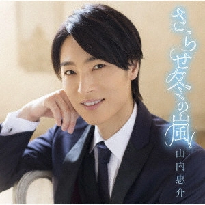 KEISUKE YAMAUCHI / 山内惠介 / さらせ冬の嵐