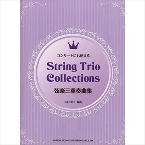 山口景子 / 楽譜 弦楽三重奏曲集