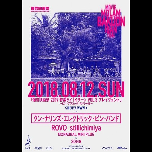 爆音映画祭 / 爆音映画祭2019タイ/イサーンVOL.3