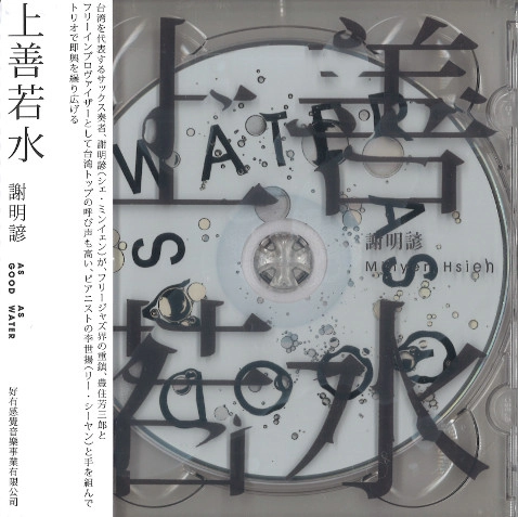 MINYEN HSIEH / 謝明諺 / 上善若水