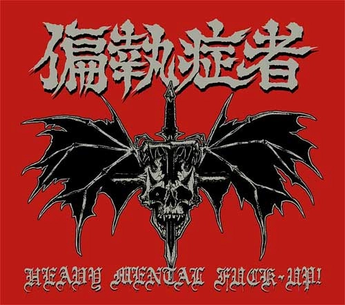 PARANOID (SWE) / 偏執症者 / HEAVY MENTAL FUCK-UP!