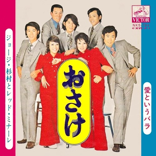ジョージ杉村とレッドミナーレ / おさけ