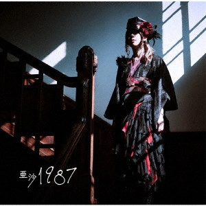 亜沙 / 1987