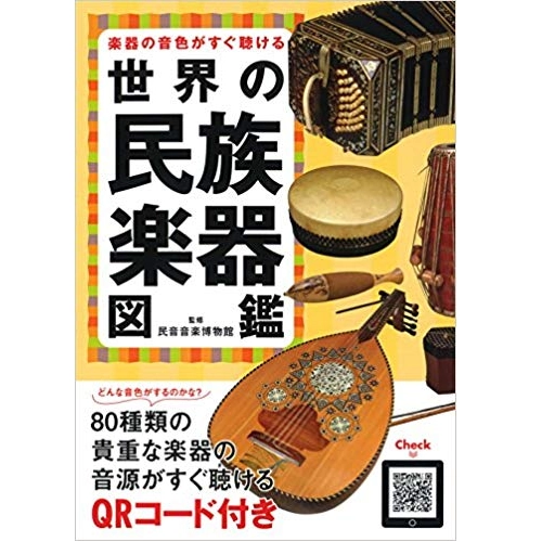 民音音楽博物館 / 楽器の音色がすぐ聴ける　世界の民族楽器図鑑