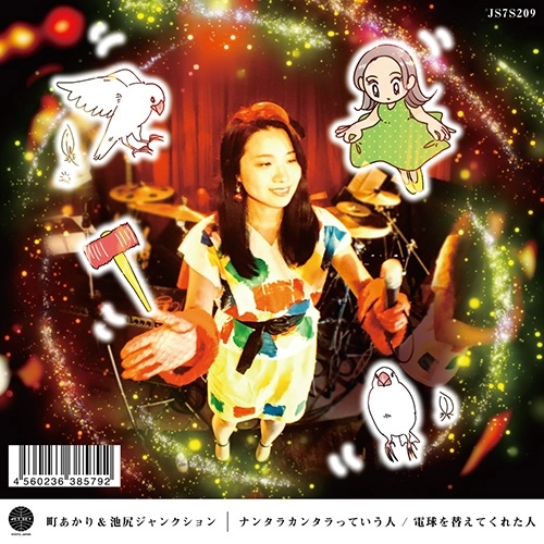 町あかり&池尻ジャンクション / ナンタラカンタラっていう人 / 電球を替えてくれた人