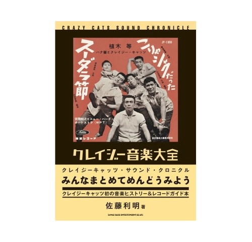 佐藤利明 / クレイジー音楽大全　クレイジーキャッツ･サウンド･クロニクル