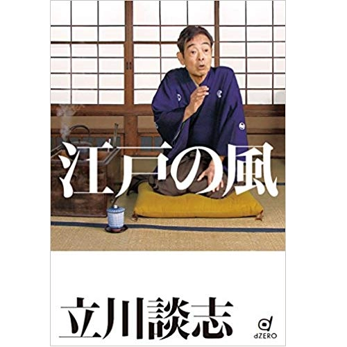 DANSHI TATEKAWA / 立川談志 / 江戸の風