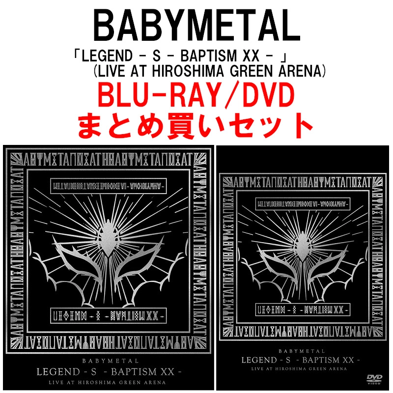 BABYMETAL / ベビーメタル / 「LEGEND - S - BAPTISM XX - 」<まとめ買いセット>