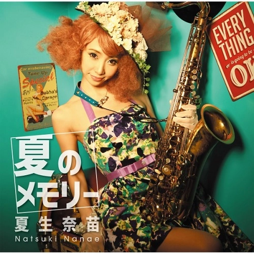 夏生奈苗 / 夏のメモリー