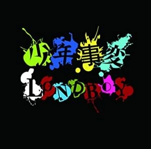 LONDBOY / 少年事変（初回限定盤 Atype）