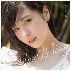 宮下舞花 / #blooMing