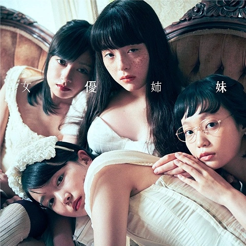 KAYOKO YOSHIZAWA / 吉澤嘉代子 / 女優姉妹