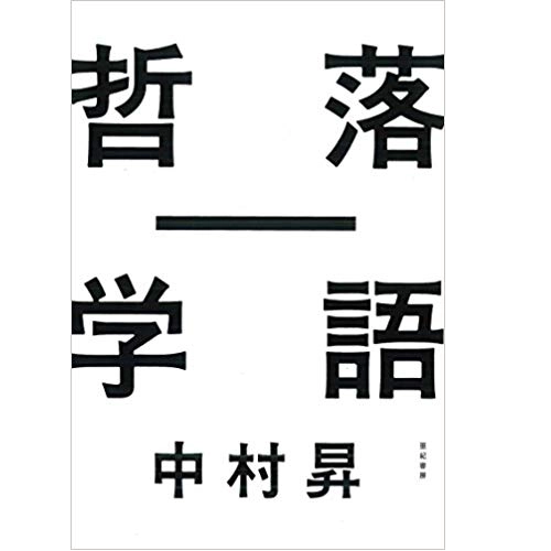 NOBORU NAKAMURA / 中村登 / 落語―哲学