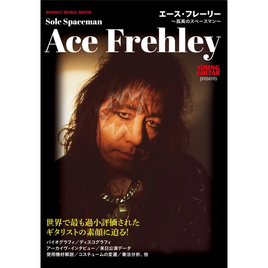 ACE FREHLEY / エース・フレーリー / エース・フレーリー ～孤高のスペースマン～