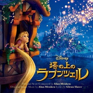 (DISNEY) / (ディズニー) / 塔の上のラプンツェル オリジナル・サウンドトラック