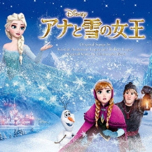 (DISNEY) / (ディズニー) / アナと雪の女王 オリジナル・サウンドトラック
