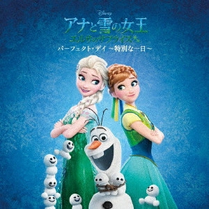 (DISNEY) / (ディズニー) / アナと雪の女王 エルサのサプライズ:パーフェクト・デイ ~特別な一日~