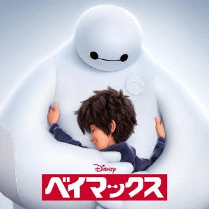 (DISNEY) / (ディズニー) / ベイマックス オリジナル・サウンドトラック