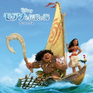(DISNEY) / (ディズニー) / モアナと伝説の海 ザ・ソングス / MOANA: THE SONGS