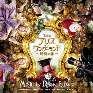 DANNY ELFMAN / ダニー・エルフマン / アリス・イン・ワンダーランド/時間の旅 オリジナル・サウンドトラック