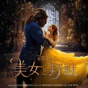 ORIGINAL SOUNDTRACK / オリジナル・サウンドトラック / 美女と野獣 オリジナル・サウンドトラック 日本語版