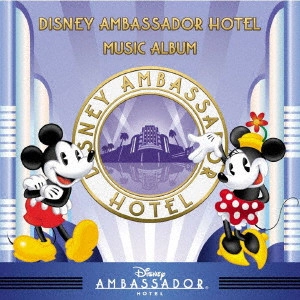 (DISNEY) / (ディズニー) / ディズニーアンバサダーホテル・ミュージック・アルバム