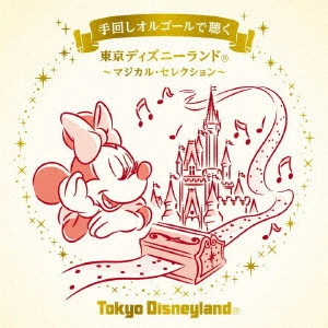 (DISNEY) / (ディズニー) / 手回しオルゴールで聴く 東京ディズニーランド ~マジカル・セレクション~ / ORGANETTE TOKYO DISNEYLAND -MAGICAL SELECTION-