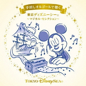 (DISNEY) / (ディズニー) / 手回しオルゴールで聴く 東京ディズニーシー ~マジカル・セレクション~