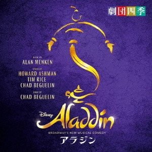 劇団四季 / アラジン BROADWAY’S NEW MUSICAL COMEDY
