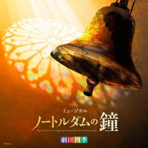 劇団四季 / 劇団四季ミュージカル「ノートルダムの鐘」 オリジナル・サウンドトラック 東京初演キャスト カジモド役:飯田達郎