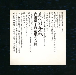 DOJI MORITA / 森田童子 / 友への手紙 森田童子自選集（紙ジャケット）