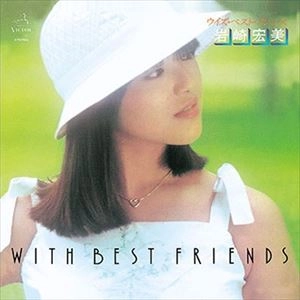 HIROMI IWASAKI / 岩崎宏美 / ウィズ･ベスト･フレンズ