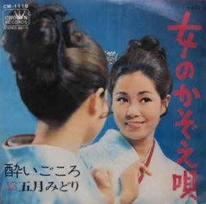 MIDORI SATSUKI / 五月みどり / 女のかぞえ唄