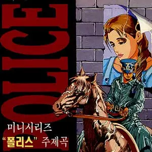 O.S.T. / テレビ・サントラ / POLICE