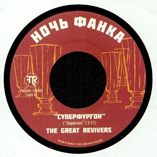 GREAT REVIVERS / SUPERVAN / FUNK 84 (SHIT HAPPENS)