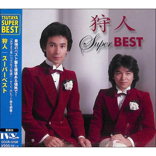 狩人 / スーパーベスト