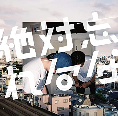 絶対忘れるな / 絶対忘れるな
