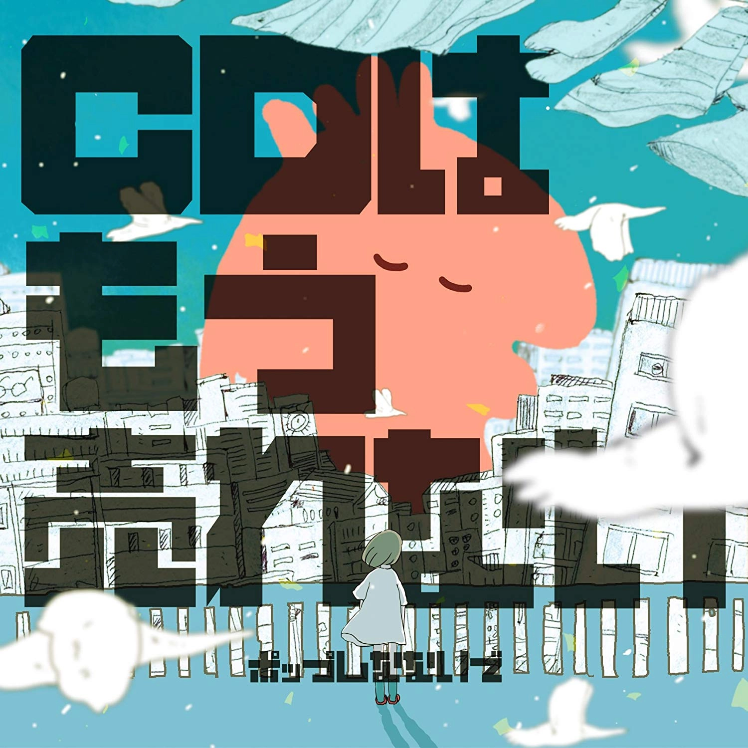 ポップしなないで / CDはもう売れない