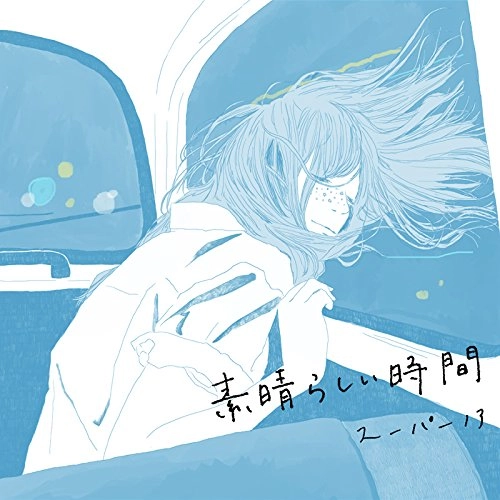 スーパーノア / 素晴らしい時間