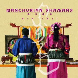 KIN TAII / 金大偉 / マンチュリア サマン / MANCHURIAN SHAMANS