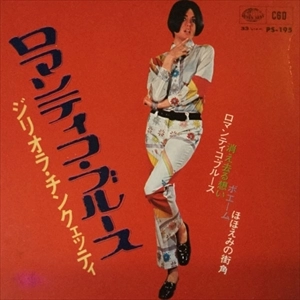 GIGLIOLA CINQUETTI / ジリオラ・チンクェッティ / ロマンティコ･ブルース